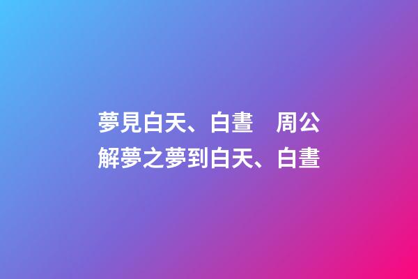 夢見白天、白晝　周公解夢之夢到白天、白晝